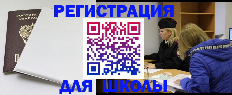 временная регистрация для школы в Зверево